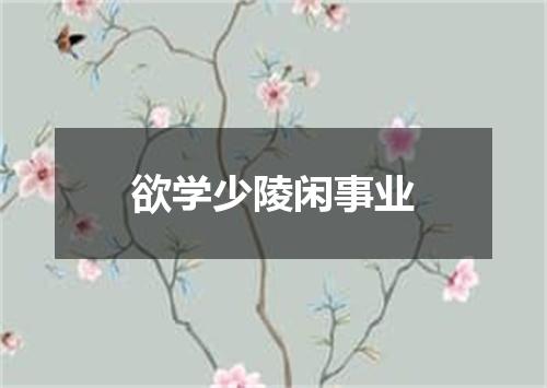欲学少陵闲事业