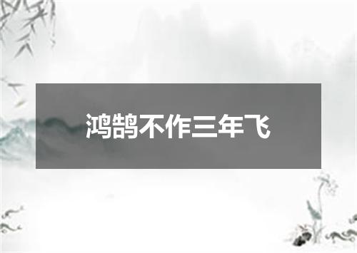 鸿鹄不作三年飞