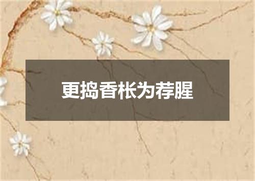 更捣香枨为荐腥