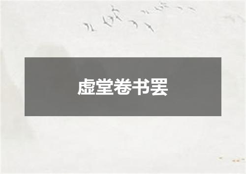 虚堂卷书罢