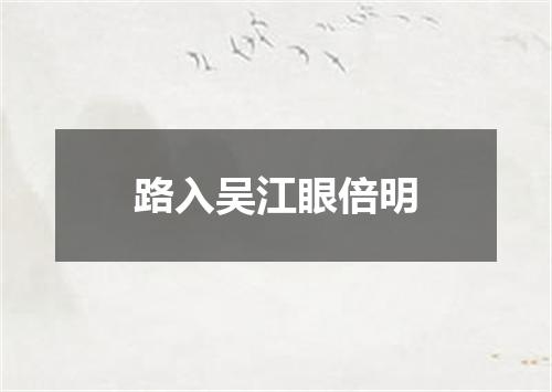 路入吴江眼倍明