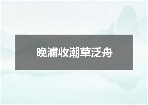 晚浦收潮草泛舟