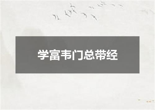 学富韦门总带经