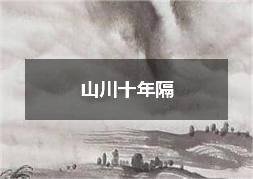 山川十年隔