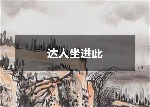 达人坐进此