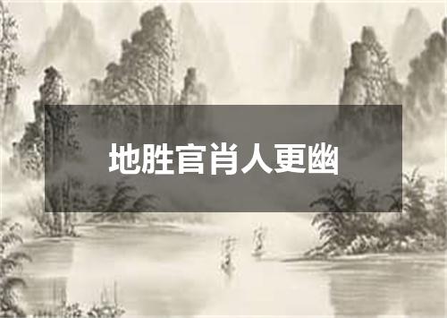 地胜官肖人更幽