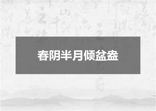 春阴半月倾盆盎