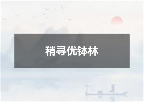 稍寻优钵林