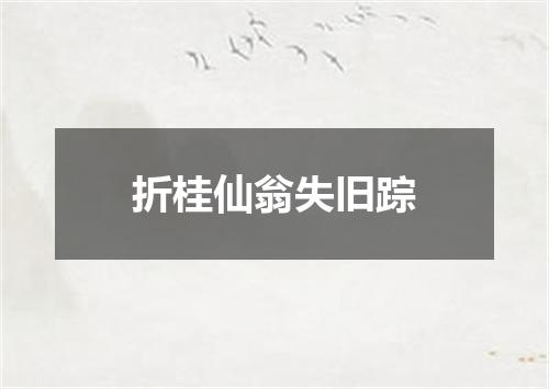 折桂仙翁失旧踪