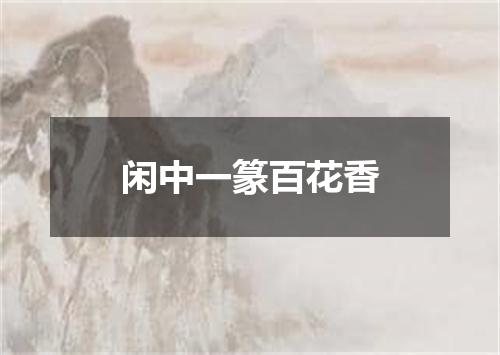 闲中一篆百花香