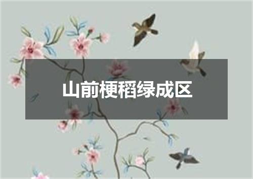 山前梗稻绿成区