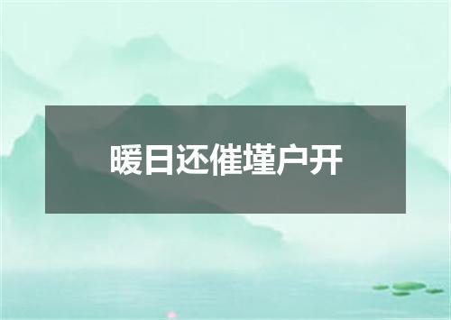 暖日还催墐户开