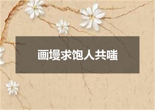 画墁求饱人共嗤