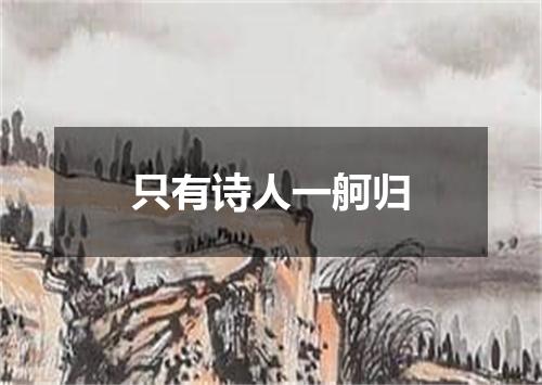 只有诗人一舸归