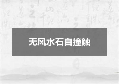 无风水石自撞触
