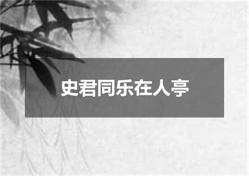 史君同乐在人亭