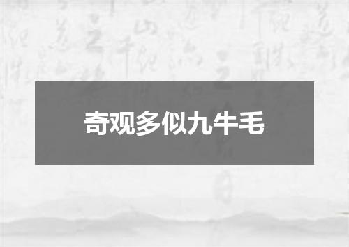 奇观多似九牛毛