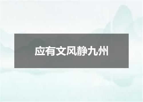 应有文风静九州