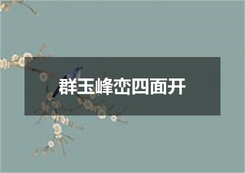 群玉峰峦四面开