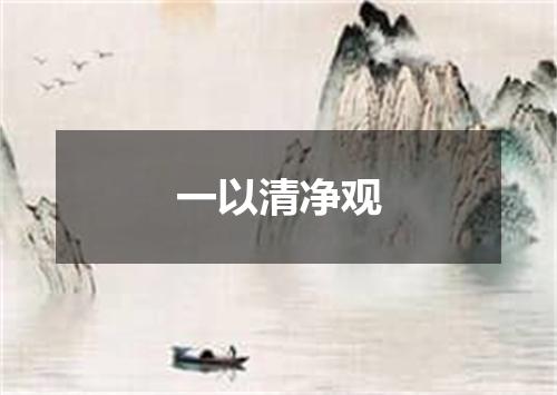 一以清净观
