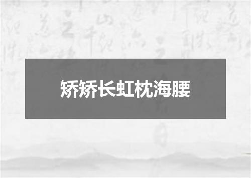 矫矫长虹枕海腰