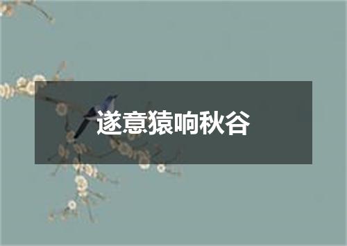 遂意猿响秋谷