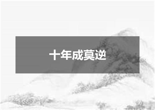 十年成莫逆