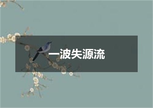 一波失源流