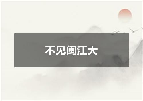 不见闽江大