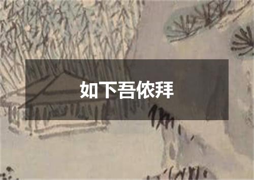 如下吾侬拜