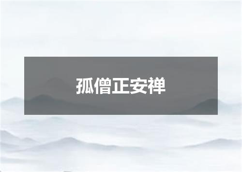 孤僧正安禅