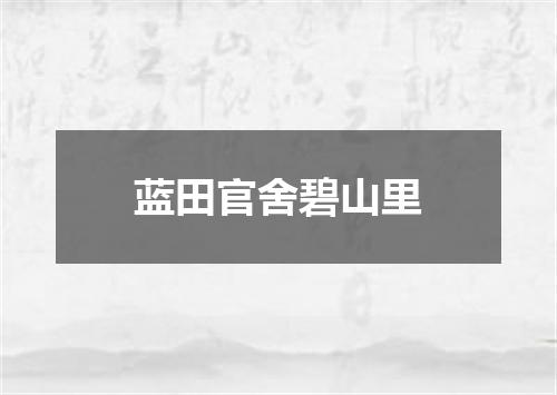 蓝田官舍碧山里