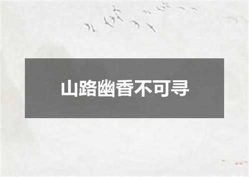 山路幽香不可寻
