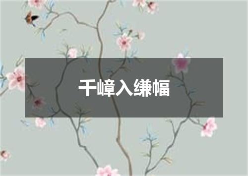 千嶂入缣幅