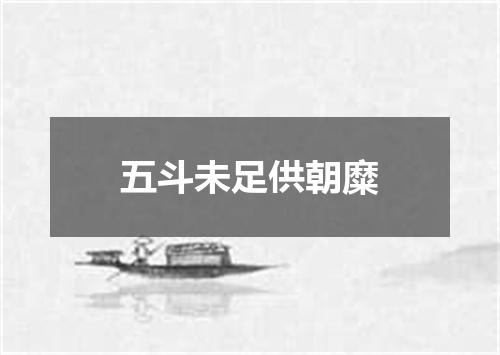 五斗未足供朝糜