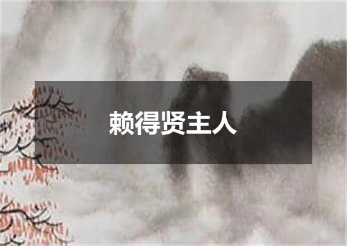 赖得贤主人