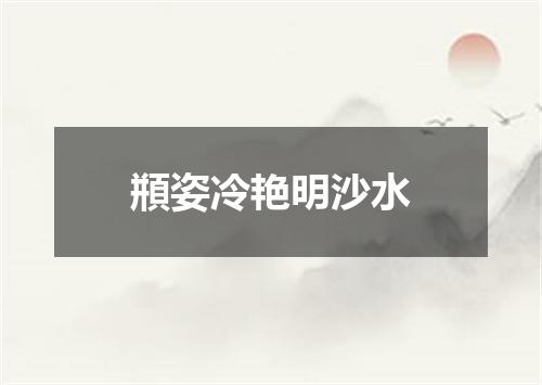 頩姿冷艳明沙水