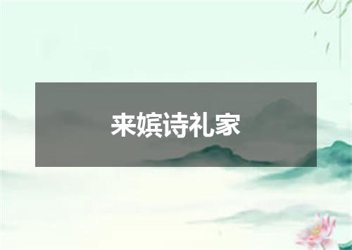 来嫔诗礼家
