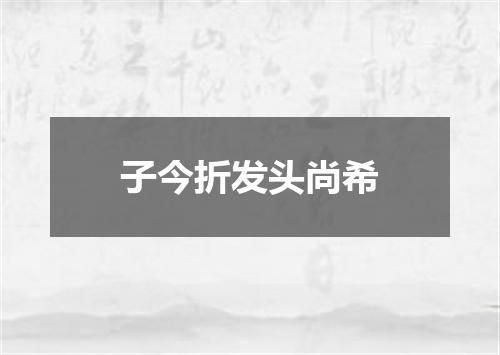 子今折发头尚希
