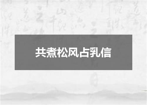 共煮松风占乳信