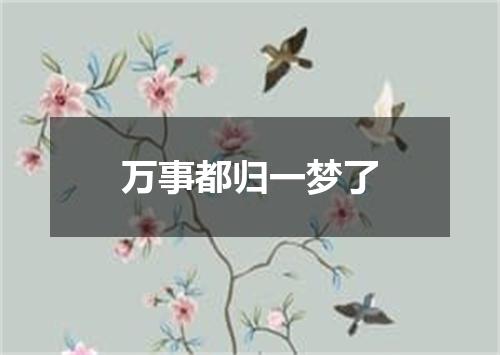 万事都归一梦了