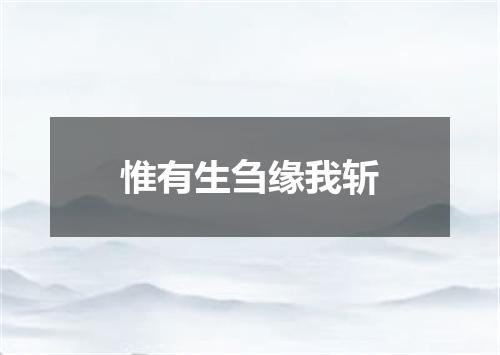 惟有生刍缘我斩