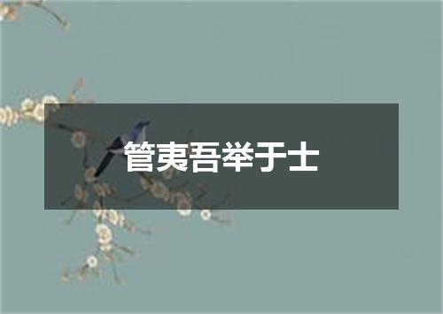 管夷吾举于士