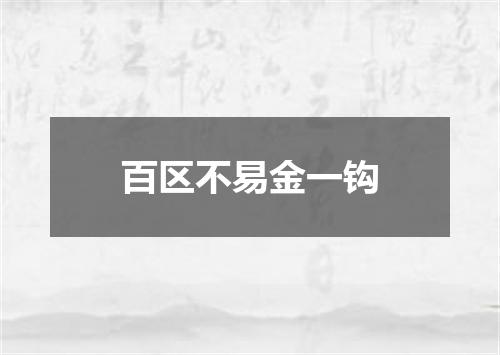 百区不易金一钩