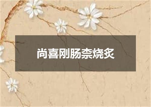 尚喜刚肠柰烧炙