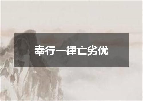 奉行一律亡劣优