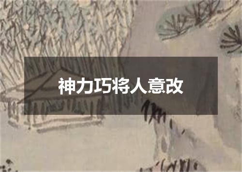 神力巧将人意改