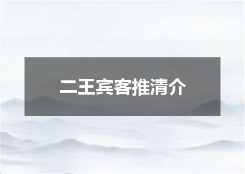 二王宾客推清介