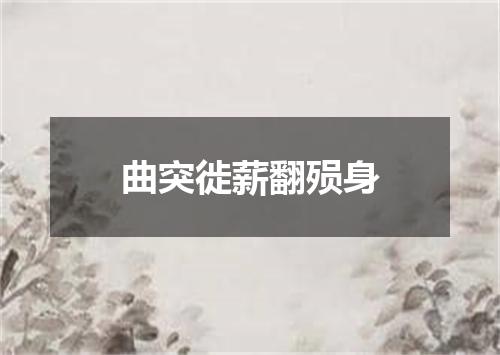 曲突徙薪翻殒身