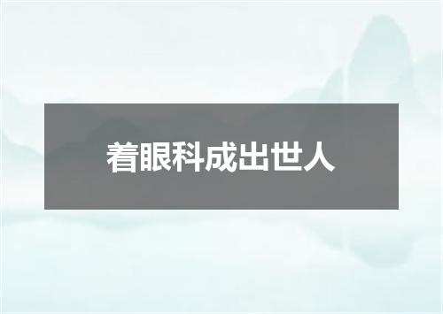 着眼科成出世人